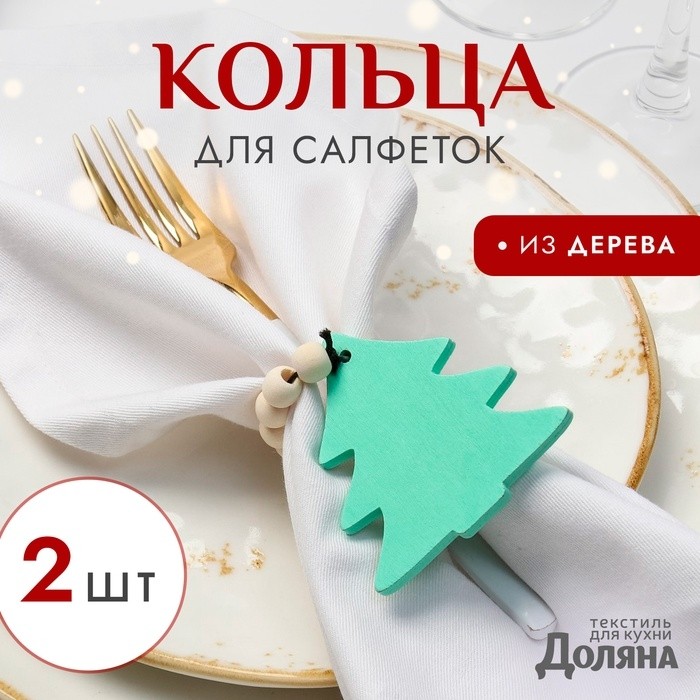 Набор новогодних колец для салфеток 2 штуки "Елочка", цвет зелёный, 6*7 см, дерево (Цена за 2 шт.)