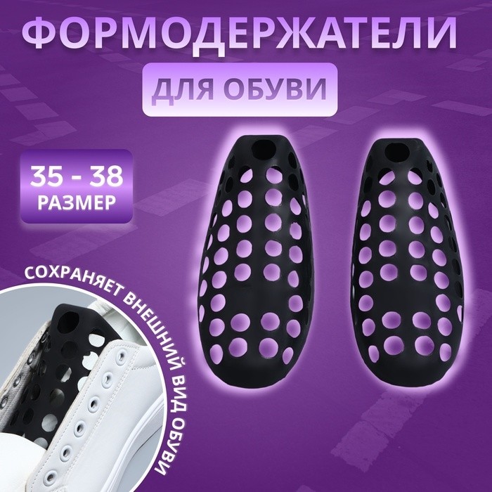 Формодержатели для обуви, 35 - 38 р-р, пара, чёрные (Цена за 2 шт.)