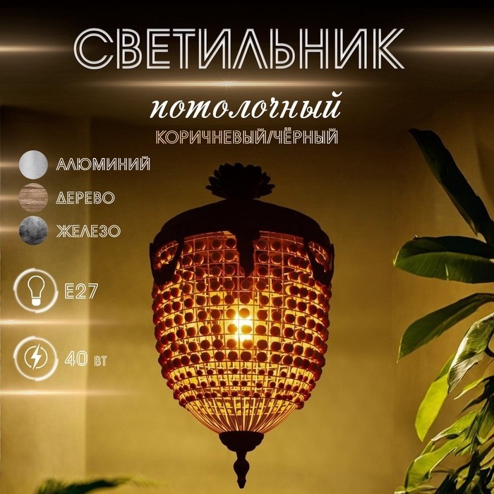 Светильник потолочный «Юлий», 1×40 Вт, Е27, 37×37×70 см, коричневый, чёрный