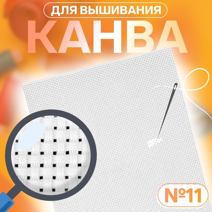 Канва для вышивания №11, 30 × 40 см, цвет белый (Цена за 3 шт.)