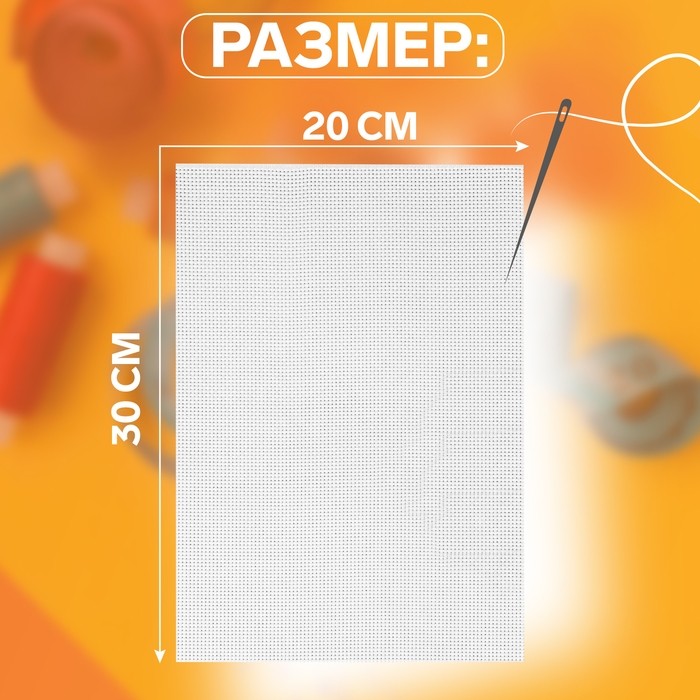 Канва для вышивания №11, 30 × 40 см, цвет белый (Цена за 3 шт.)