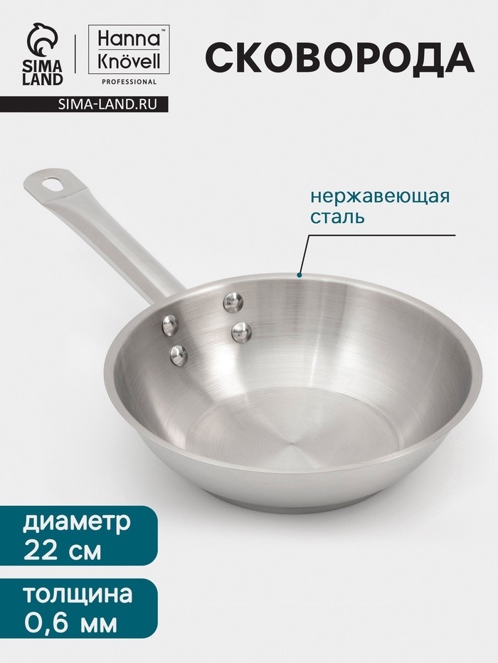 Сковорода Hanna Knövell, d=22 см, h=6 см, толщина стенки 0.6 мм, индукция, дно al+fe+al, нержавеющая сталь