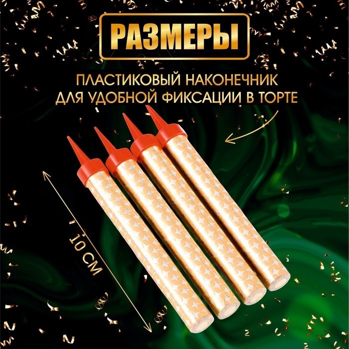 Свечи фонтаны для торта «Золотые искры», 10 см, 30 секунд, 4 шт. (Цена за 2 шт.)