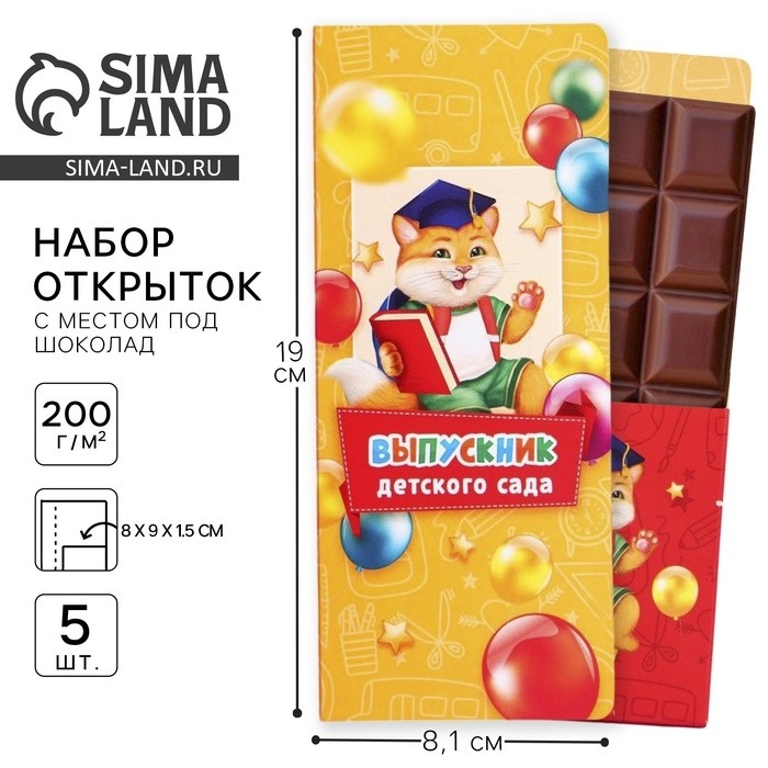 Открытки с местом для шоколадки, набор из 5 шт. «Выпускники детского сада»