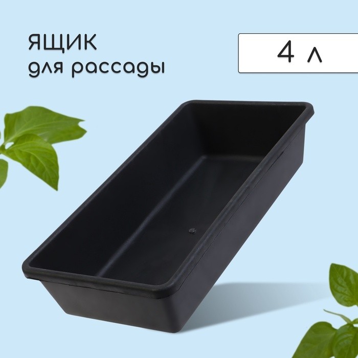 Ящик для рассады, 40 × 20 × 10 см, 4 л, пластик, МИКС (Цена за 3 шт.)