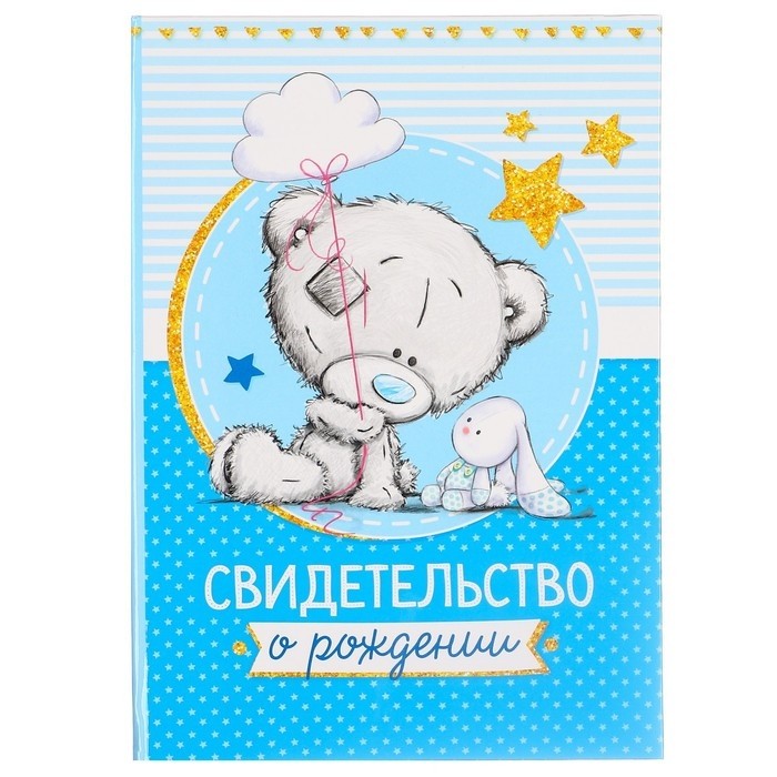 Свидетельство о рождении с файлом «Для мальчика», новый формат свидетельства, Me To You, А5