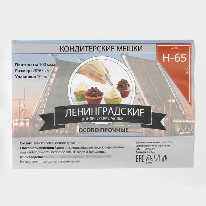 Мешок кондитерский, h=65 см, рулон 10 шт, 65×28 см, прозрачный
