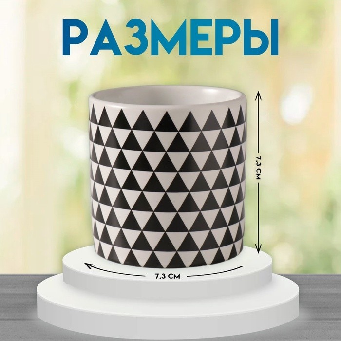 Вазон керамика "Чёрные треугольники" 200 мл 7,3х7,3х7,3 см
