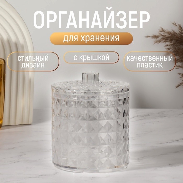 Органайзер для хранения, 1 секция, с крышкой, d=10×12.5 см, прозрачный