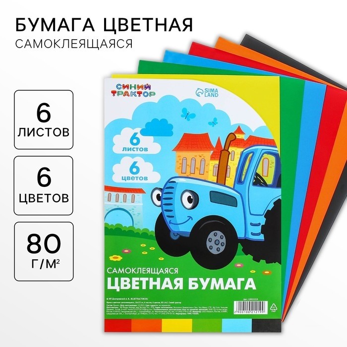 Цветная бумага самоклеящаяся, 16×23 см, 6 листов, 6 цветов, мелованная, односторонняя, в пакете, 80 г/м², «Синий трактор»