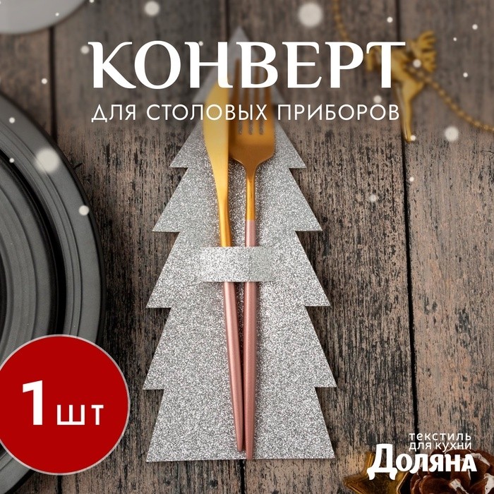 Конверт для столовых предметов «Ёлка» 11×25 см, 100% п/э, фетр, серый (Цена за 2 шт.)