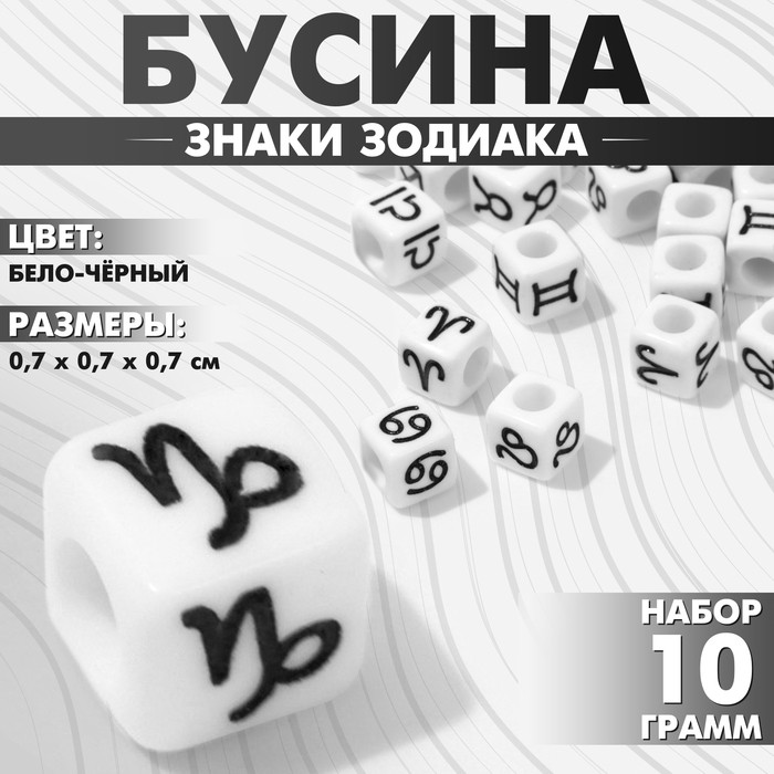 Бусина из акрила «Знаки зодиака» МИКС, кубик 7×7 мм, (набор 10 г), цвет бело-чёрный (Цена за 10 шт.)