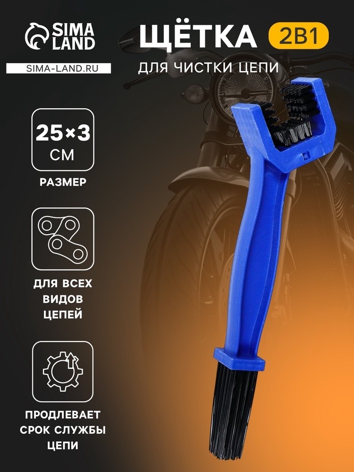 Щетка для чистки цепи, 25 см