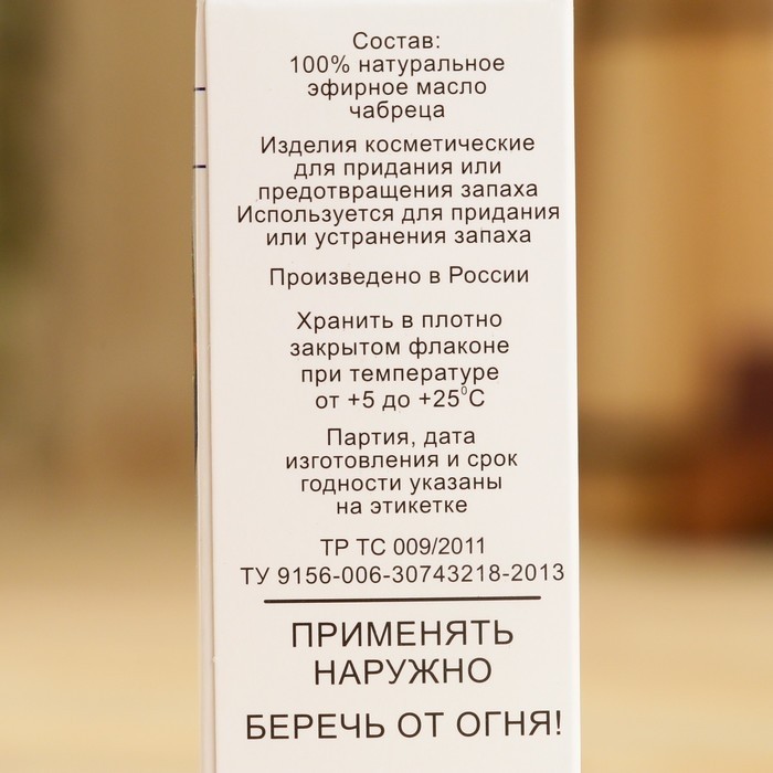 Эфирное масло "Чабрец", флакон-капельница, аннотация, 10 мл (Цена за 2 шт.)