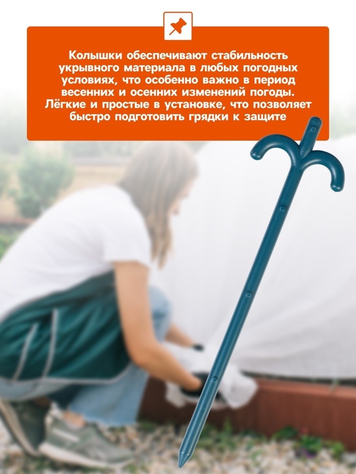 Колышки для зажима укрывного материала, h=24 см, (набор10 шт) Greengo