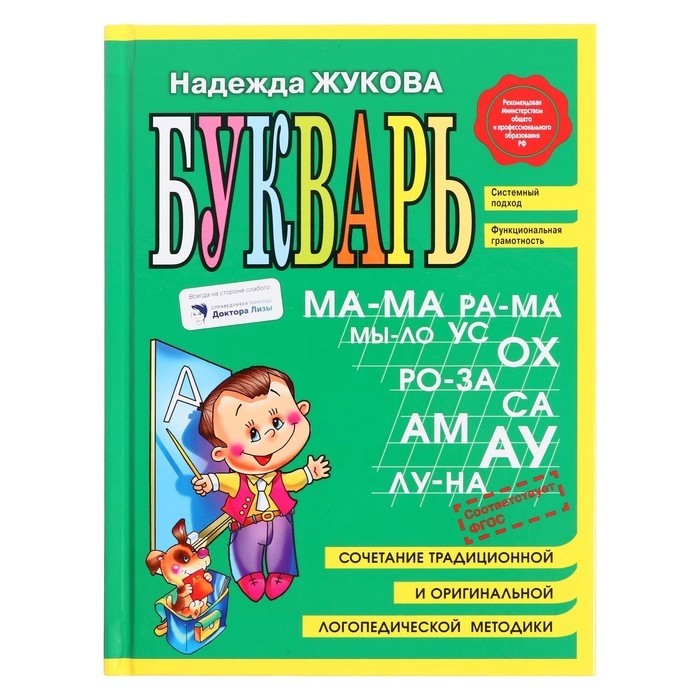 Букварь мини, Жукова Н.С., 96 стр.