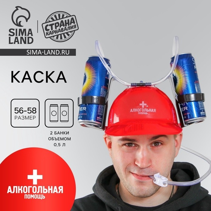 Каска «Алкогольная помощь», с отверстиями под банки