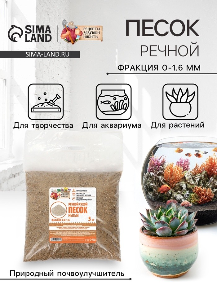 Речной песок "Рецепты дедушки Никиты", сухой, фр 0,0-1,6, 5 кг