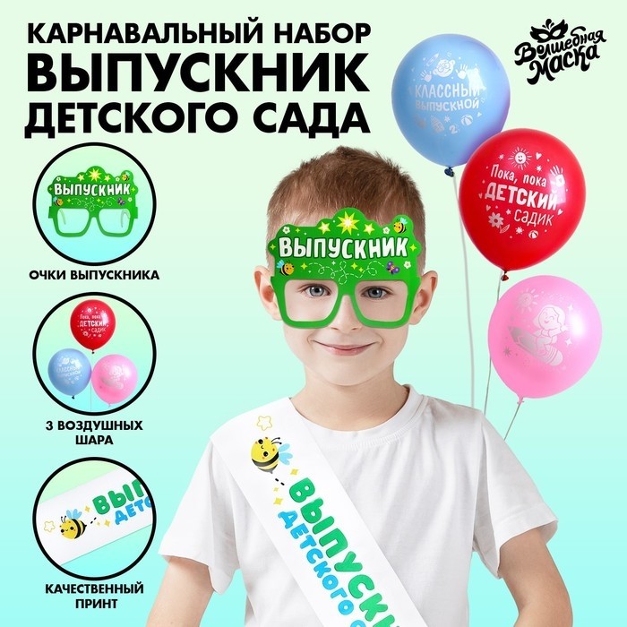 Набор выпускника «Выпускник детского сада» 5 предметов: лента белая, очки, шарик 3 шт.