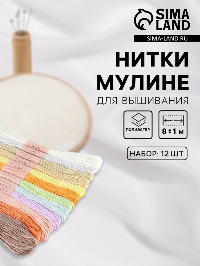 Нитки мулине №4, 8±1 м, набор 12 шт., разноцветные (Цена за 2 шт.)
