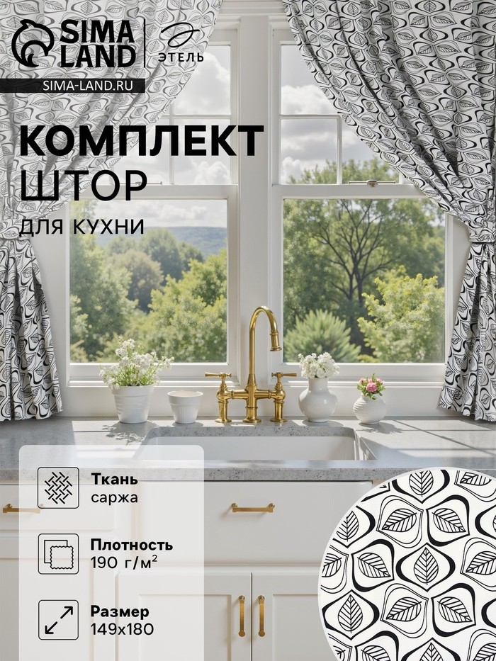 Комплект штор для кухни Этель Leaves, 149×180 см - 2 шт., подхваты - 2 шт., 100% хлопок