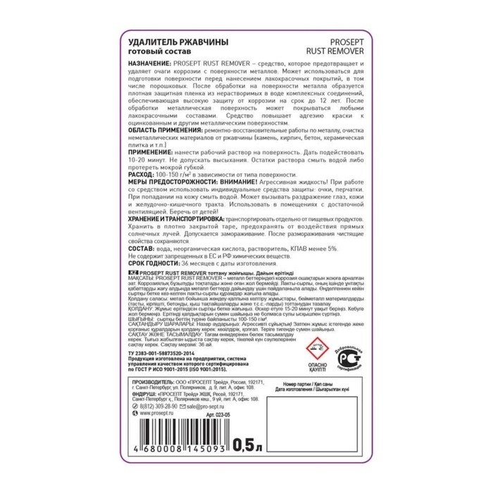 Удалитель ржавчины Prosept rust remover, 0,5 л