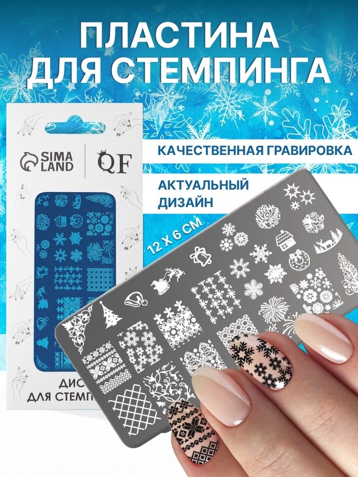 Пластина для стемпинга металлическая «Зимний узор», 12 × 6 см