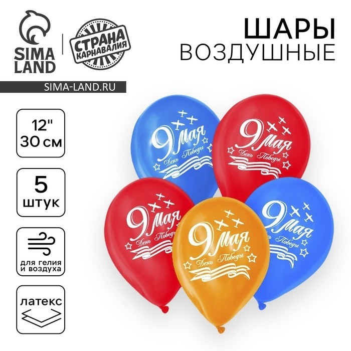 Воздушный шар латексный 12" «9 Мая», 50 шт.