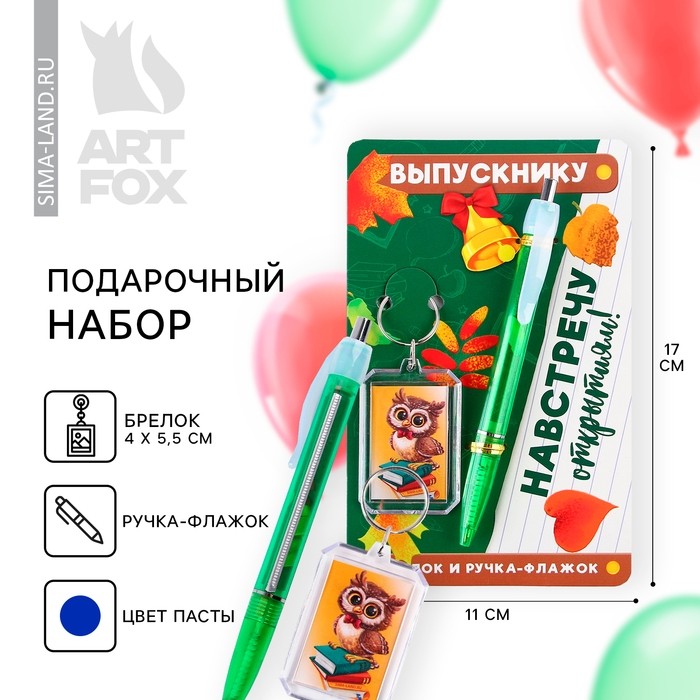 Подарочный набор, брелок, ручка-флажок «Выпускной:Навстречу открытиям!»