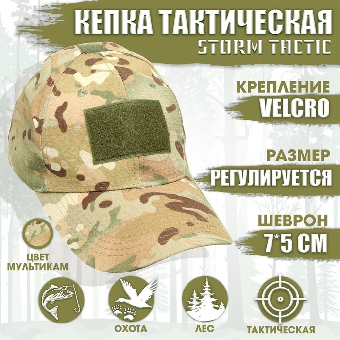 Кепка тактическая Storm tactic с липучкой, мультикам