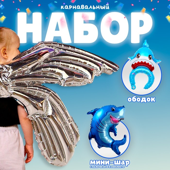 Воздушные шары фольгированные «Карнавальный набор. Акула», 3 шт.