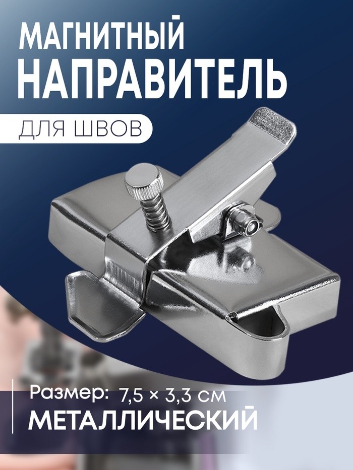 Магнитный направитель для шва, 7.5×3.3 см, S1.2
