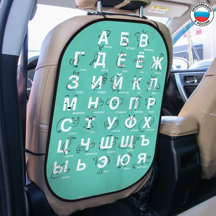 Незапинайка - защитная накидка на сиденье автомобиля «Изучаем алфавит», 67х47,5 см