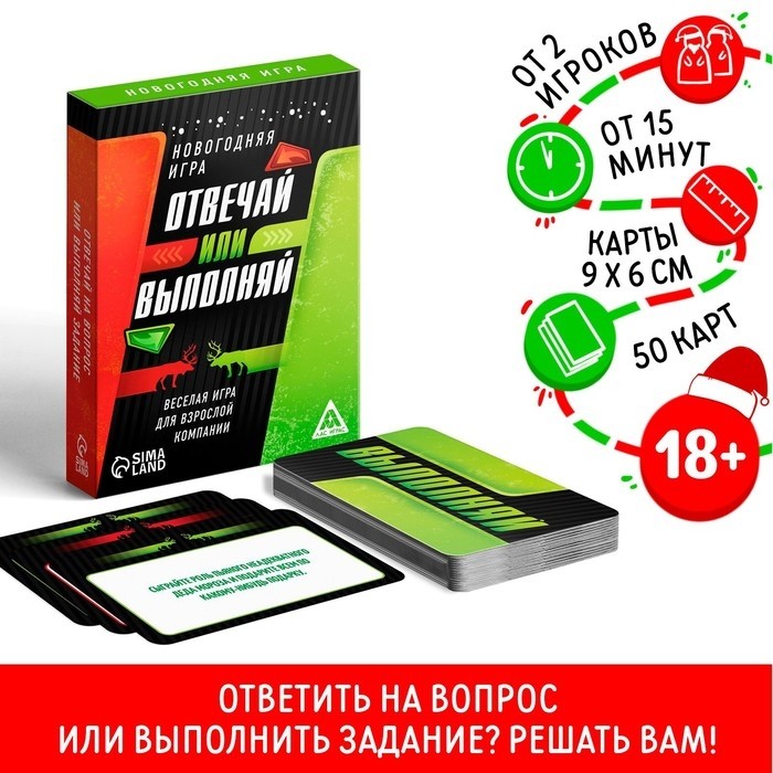 Настольная игра новогодняя «Новый год: Отвечай или выполняй», 50 карт, 18+