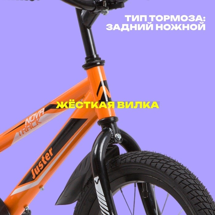 Велосипед 16" Novatrack JUSTER, цвет оранжевый