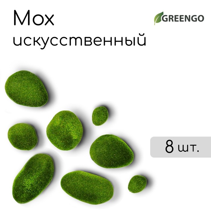 Мох искусственный, для декора, «Камни», набор 8 шт., ярко-зелёный, Greengo