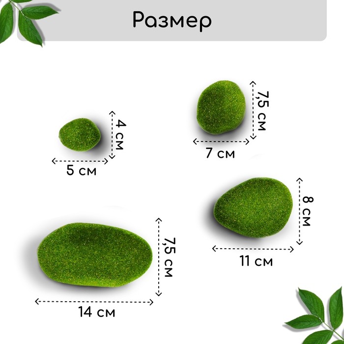 Мох искусственный, для декора, «Камни», набор 8 шт., ярко-зелёный, Greengo