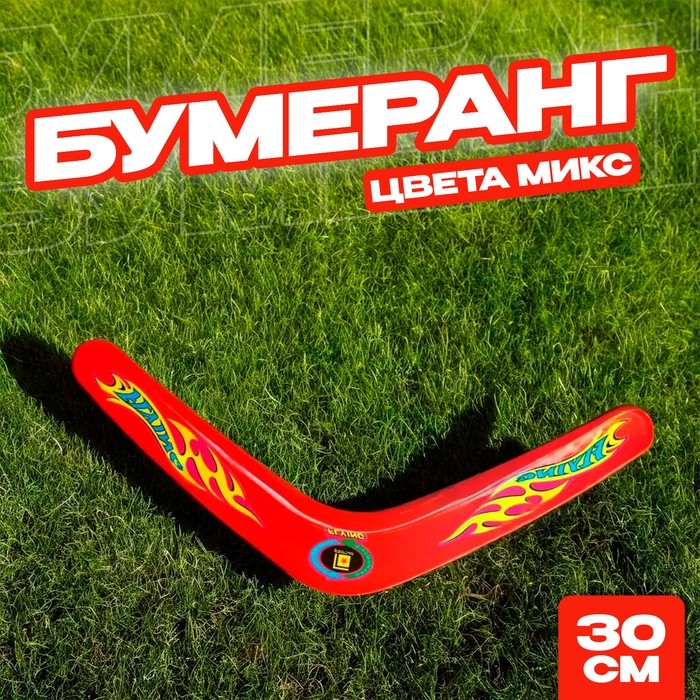 Бумеранг «Огонь», цвета МИКС (Цена за 2 шт.)