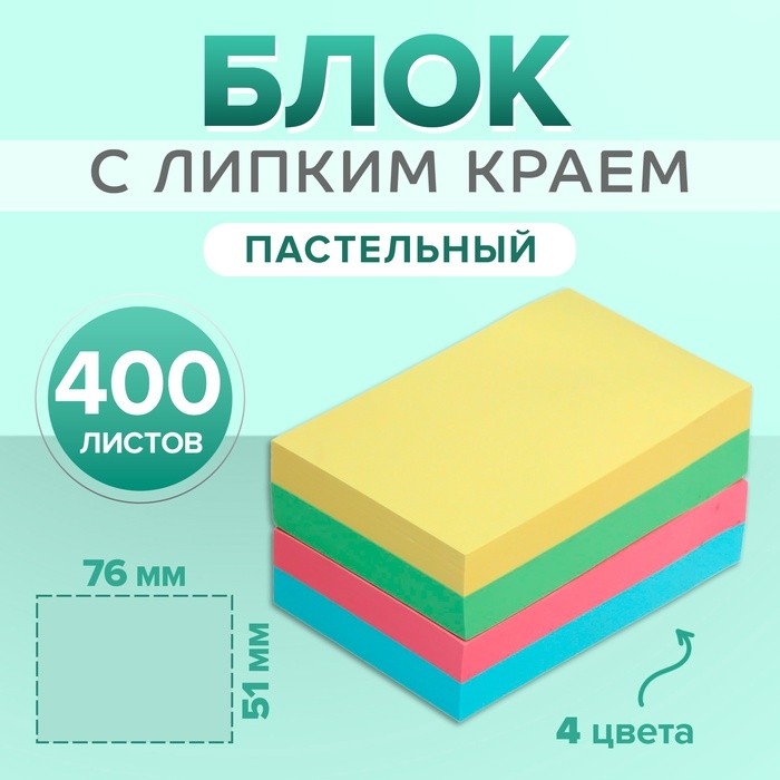 Блок с липким краем, 51×76 мм, 400 листов, пастель, 4 цвета
