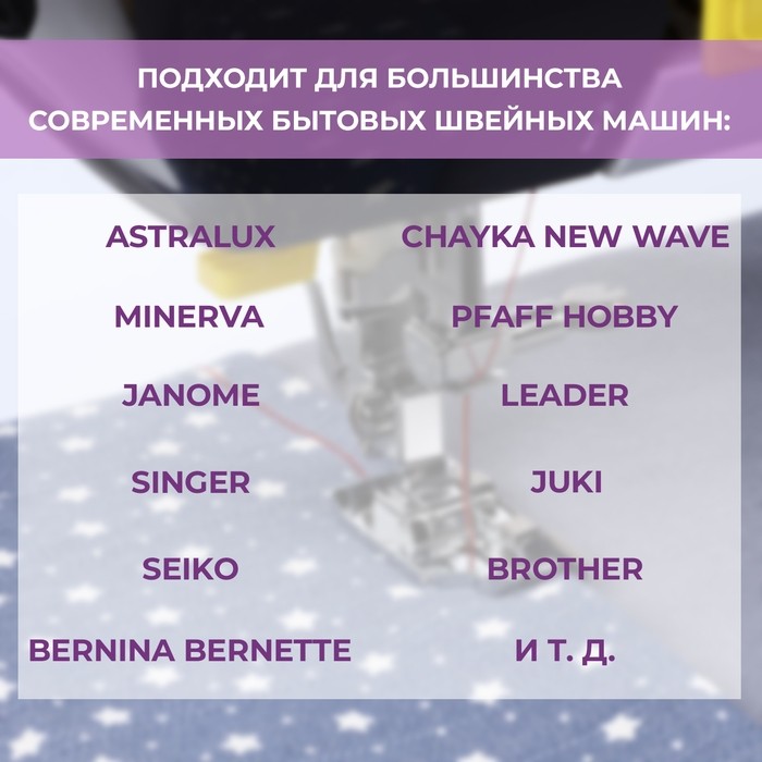 Лапка для швейных машин, для пэчворка, с направляющей