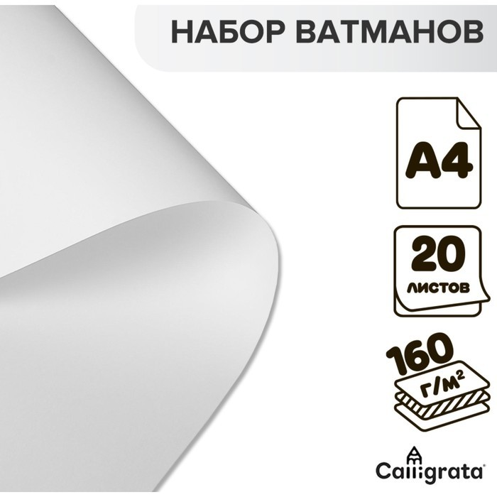 Набор ватманов чертёжных А4, 160 г/м², 20 листов (Цена за 2 шт.)