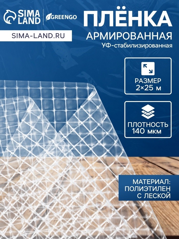 Плёнка армированная для теплиц Greengo, полиэтиленовая с леской, УФ-стабилизатором, 25×2 м, 140 мкм