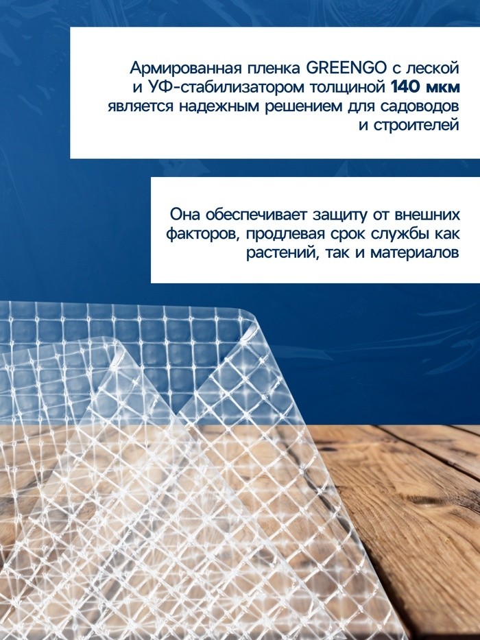 Плёнка армированная для теплиц Greengo, полиэтиленовая с леской, УФ-стабилизатором, 25×2 м, 140 мкм