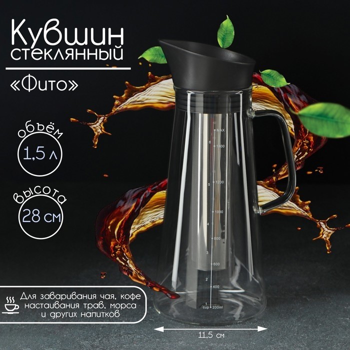 Кувшин для воды для заваривания кофе и чая «Фито», 1.5 л, 12×29 см, стекло
