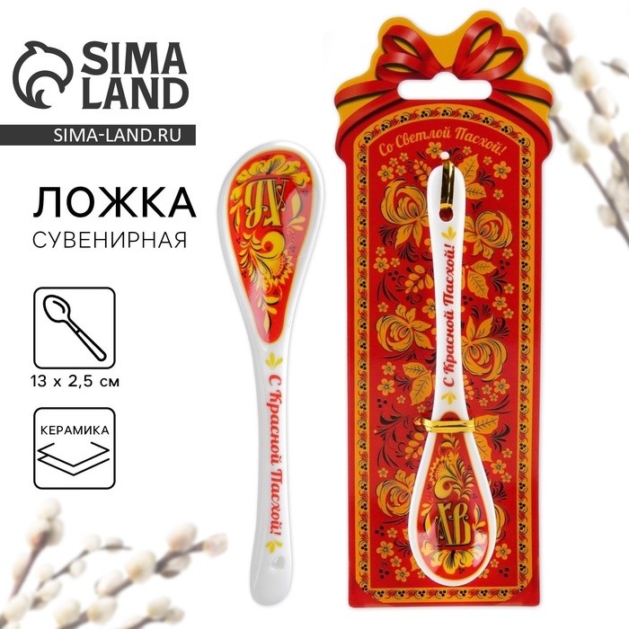 Ложка сувенирная на пасху «ХВ», хохлома, 2.5×13 см