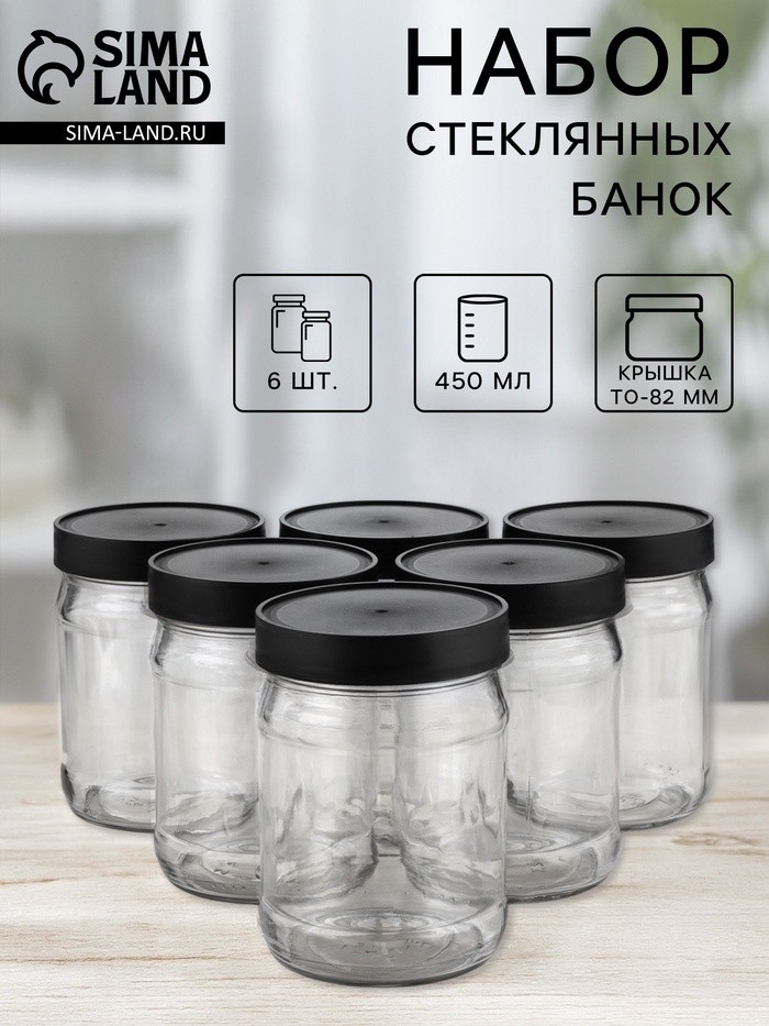 Набор стеклянных банок с чёрной полимерной крышкой, ТО-82 мм, 450 мл, 6 шт.