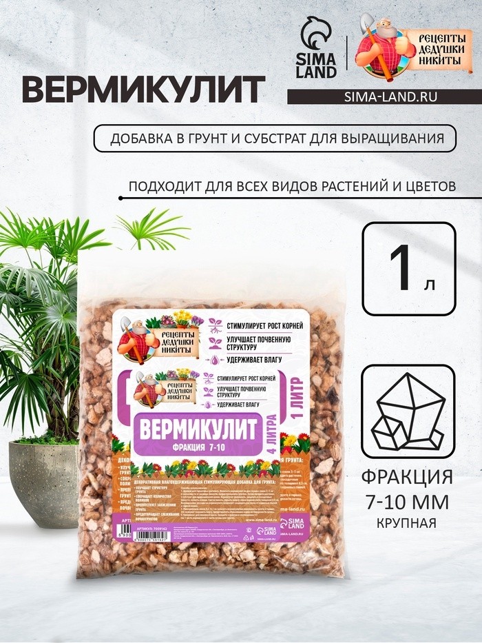 Вермикулит «Рецепты Дедушки Никиты» для растений, почвоулучшитель, фр 7-10, 1 л. (Цена за 2 шт.)