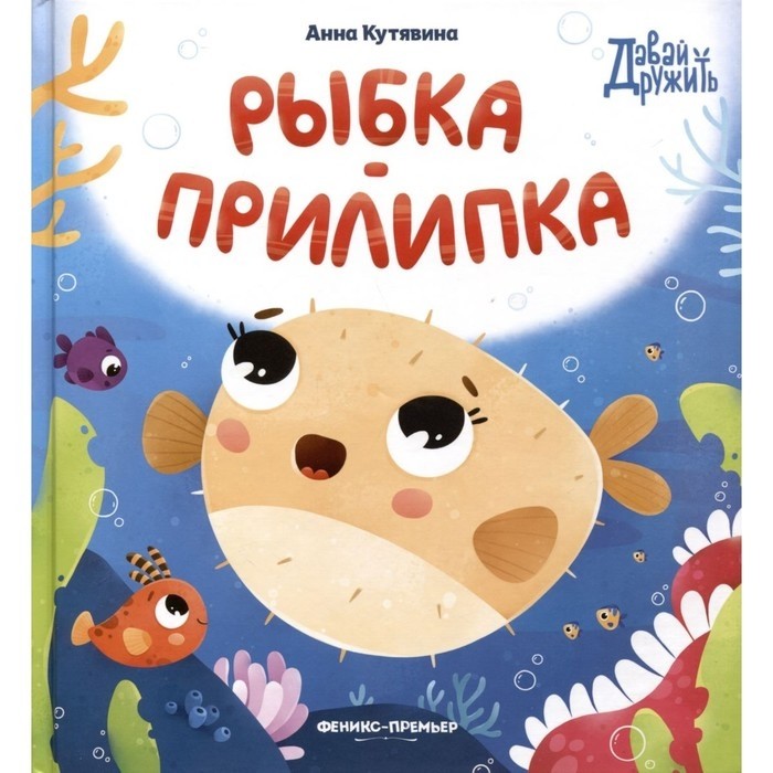 Детская книга «Рыбка - прилипка», Кутявина А.