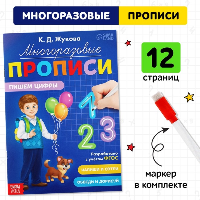 Прописи многоразовые «Пишем цифры», 12 стр., маркер