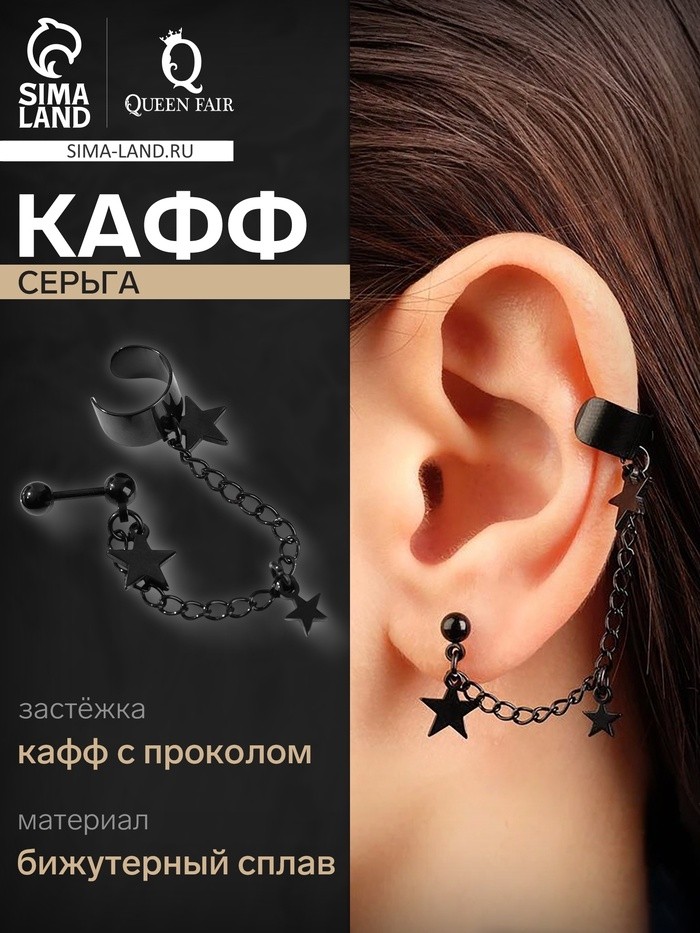 Серьга «Кафф» цепь со звездой, цвет чёрный